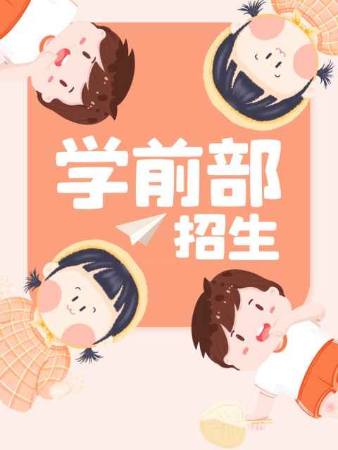 插进逼里好舒服用力https://taose.djyocn.cn/A518A.html"学前部招生简章"